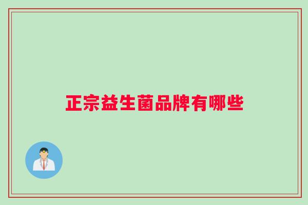 正宗益生菌品牌有哪些
