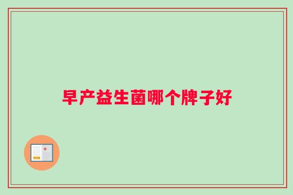 早产益生菌哪个牌子好