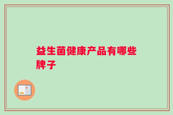 益生菌健康产品有哪些牌子