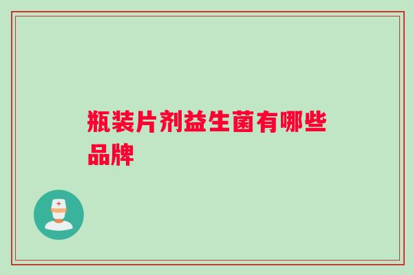 瓶装片剂益生菌有哪些品牌