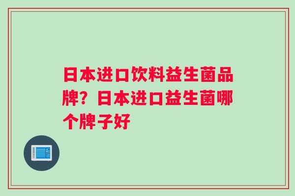 日本进口饮料益生菌品牌？日本进口益生菌哪个牌子好