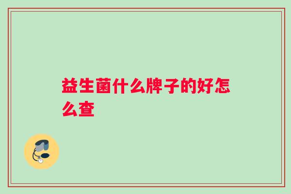 益生菌什么牌子的好怎么查