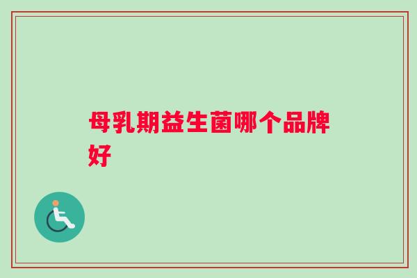 母乳期益生菌哪个品牌好