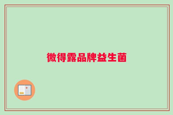 微得露品牌益生菌