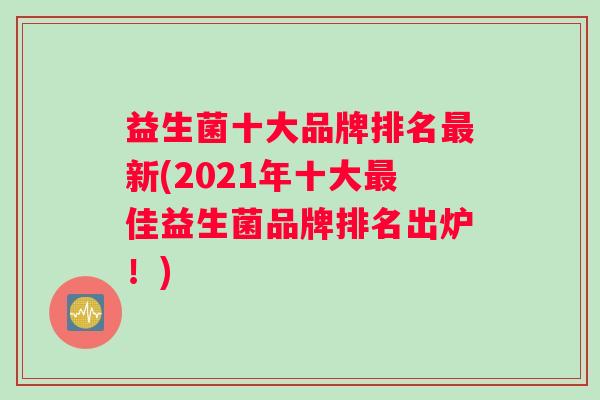 益生菌十大品牌排名最新(2021年十大最佳益生菌品牌排名出炉！)