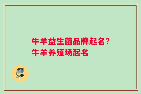 牛羊益生菌品牌起名？牛羊养殖场起名