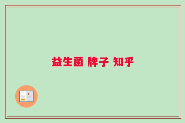 益生菌 牌子 知乎