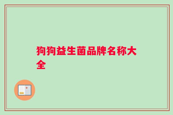 狗狗益生菌品牌名称大全