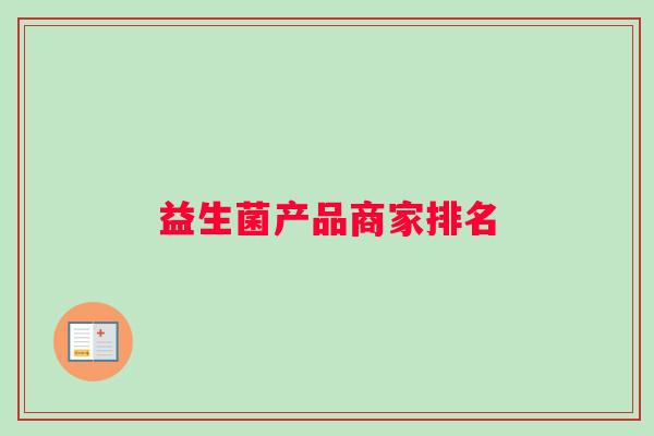 益生菌产品商家排名 益生菌产品商家排名
