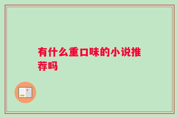 有什么重口味的小说推荐吗