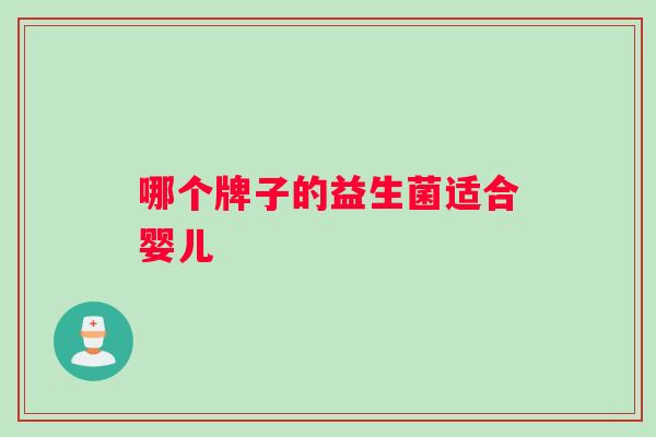 哪个牌子的益生菌适合婴儿