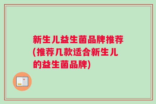 新生儿益生菌品牌推荐(推荐几款适合新生儿的益生菌品牌)