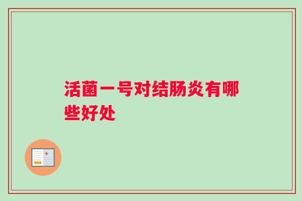 活菌一号对结肠炎有哪些好处