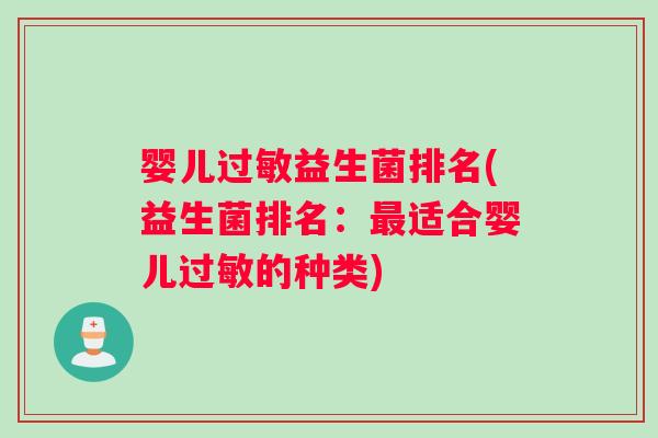 婴儿益生菌排名(益生菌排名:适合婴儿的种类) 婴儿益生菌排名(益生菌排名:适合婴儿的种类)