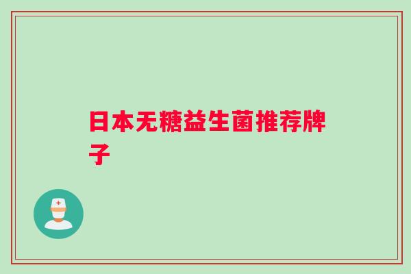 日本无糖益生菌推荐牌子