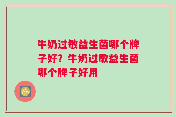 牛奶益生菌哪个牌子好?牛奶益生菌哪个牌子好用 牛奶益生菌哪个牌子好?牛奶益生菌哪个牌子好用