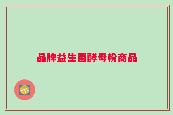 品牌益生菌酵母粉商品