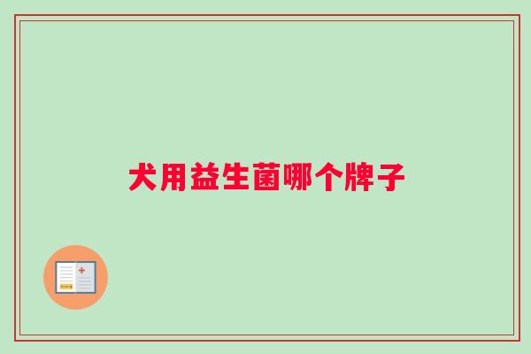 犬用益生菌哪个牌子