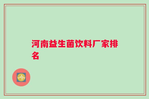 河南益生菌饮料厂家排名