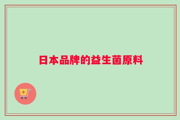 日本品牌的益生菌原料