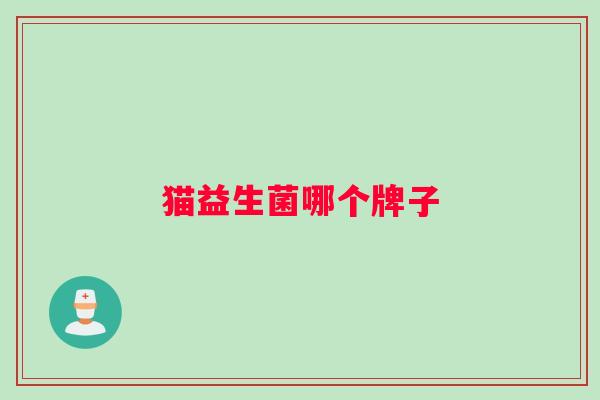 猫益生菌哪个牌子 猫益生菌哪个牌子