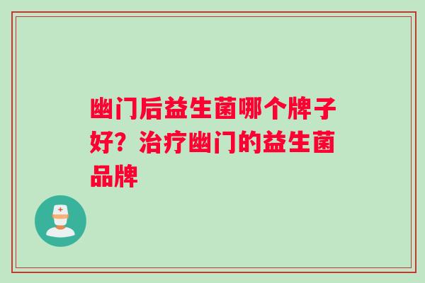 幽门后益生菌哪个牌子好？幽门的益生菌品牌