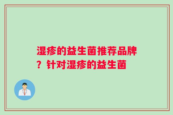 的益生菌推荐品牌？针对的益生菌