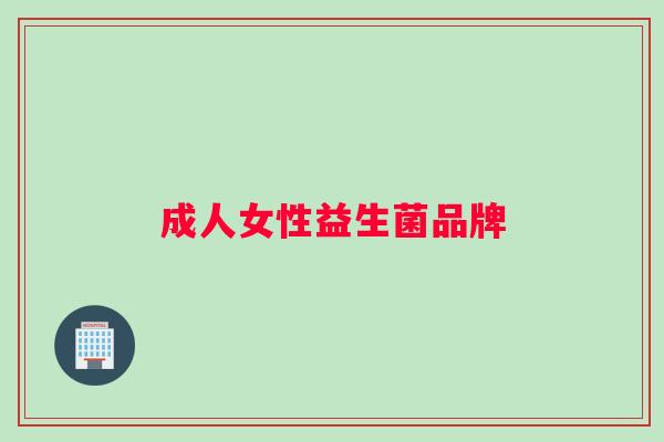 成人女性益生菌品牌