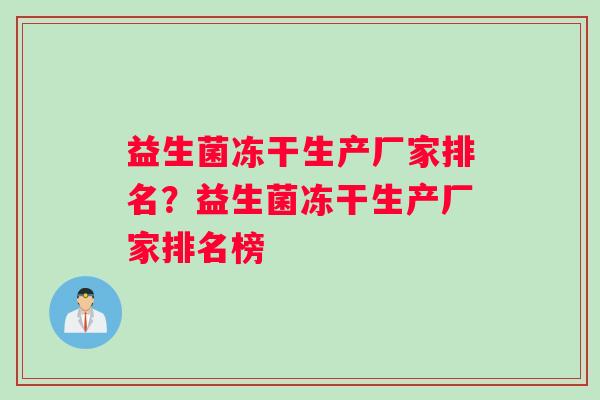 益生菌冻干生产厂家排名？益生菌冻干生产厂家排名榜