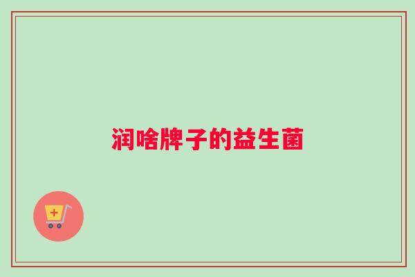 润啥牌子的益生菌