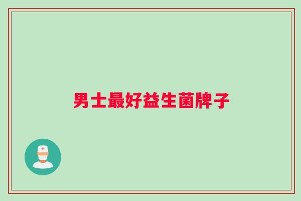 男士好益生菌牌子