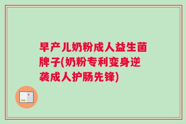 早产儿奶粉成人益生菌牌子(奶粉专利变身逆袭成人护肠先锋)