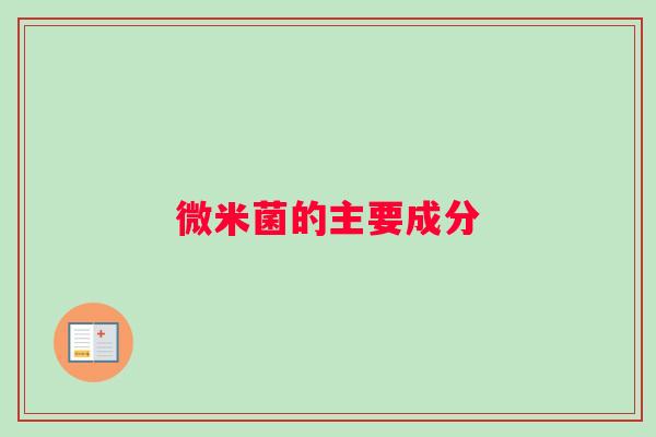 微米菌的主要成分