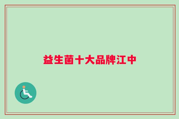 益生菌十大品牌江中