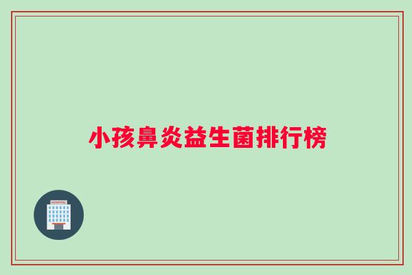 小孩鼻炎益生菌排行榜