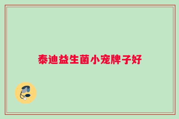 泰迪益生菌小宠牌子好