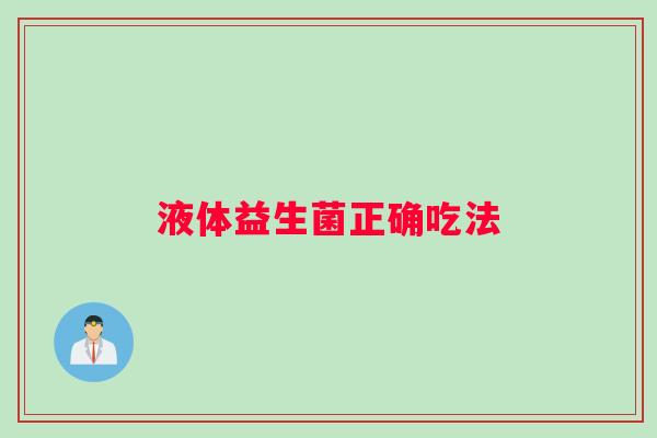 液体益生菌正确吃法