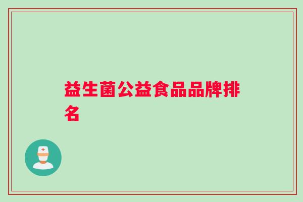 益生菌公益食品品牌排名