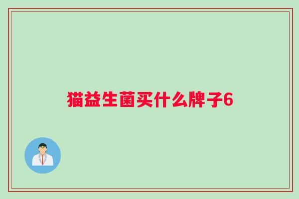 猫益生菌买什么牌子6