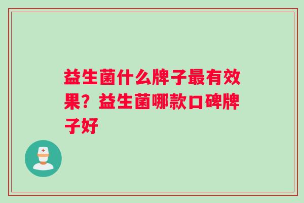 益生菌什么牌子有效果？益生菌哪款口碑牌子好