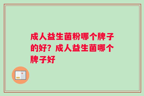 成人益生菌粉哪个牌子的好？成人益生菌哪个牌子好