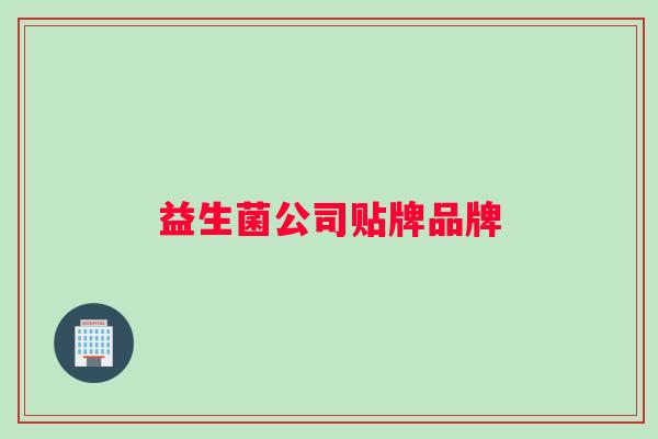 益生菌公司贴牌品牌