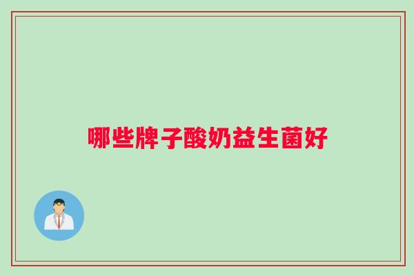 哪些牌子酸奶益生菌好