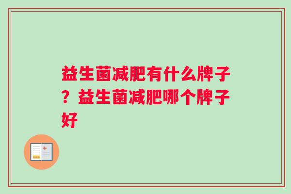 益生菌减肥有什么牌子？益生菌减肥哪个牌子好