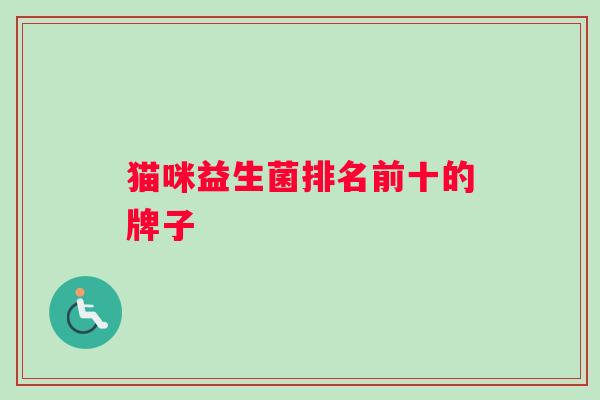 猫咪益生菌排名前十的牌子