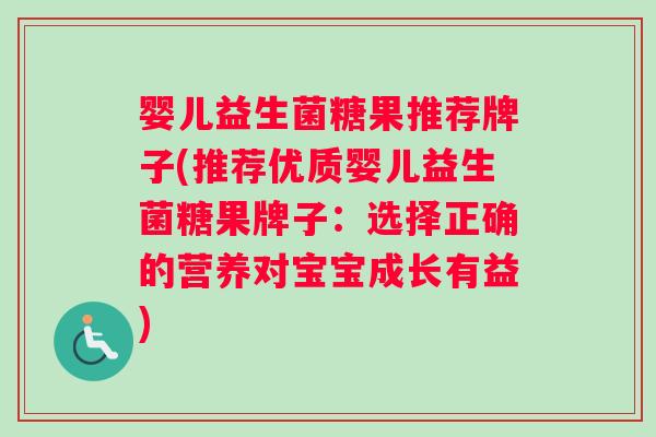 婴儿益生菌糖果推荐牌子(推荐优质婴儿益生菌糖果牌子：选择正确的营养对宝宝成长有益)