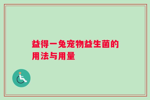 益得一兔宠物益生菌的用法与用量