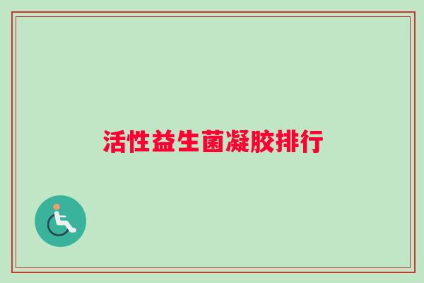 活性益生菌凝胶排行