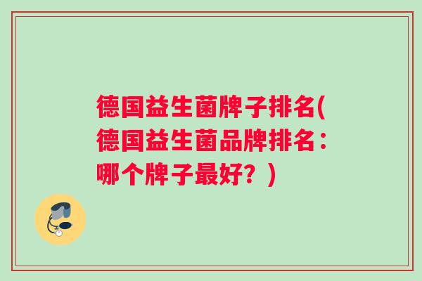德国益生菌牌子排名(德国益生菌品牌排名：哪个牌子最好？)