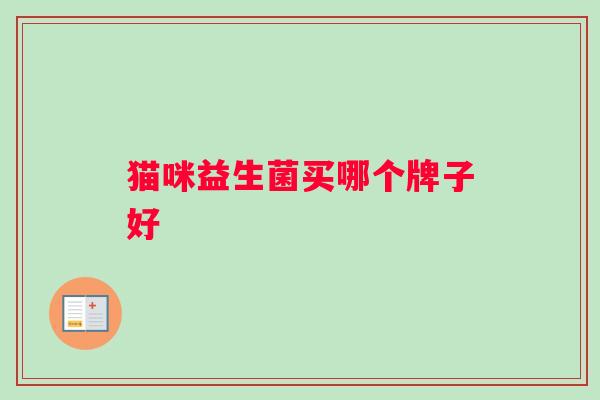 猫咪益生菌买哪个牌子好